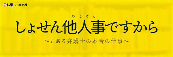 「しょせん他人事ですから」キャスト情報